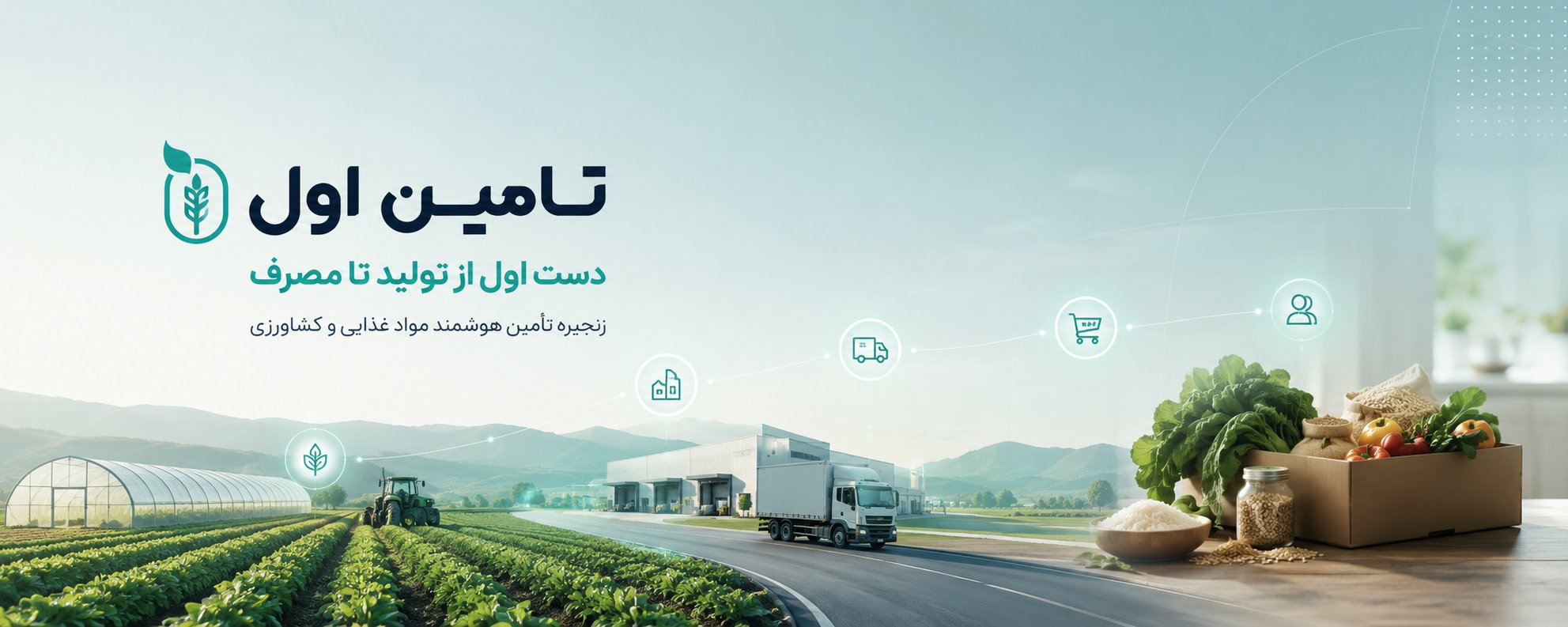 تامیناول — زنجیره تامین هوشمند مواد غذایی و کشاورزی
